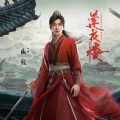 成毅、严艺丹 - 人世太匆忙