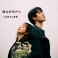 静静、江南烟雨 - 错过的两个人