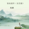 似水流年 (女生版)