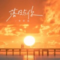 李佑成 - 落日与你