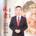 后俊平 - 送亲