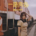 梅菜扣肉肉 - 一路向北
