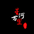 孙志文 - 星河万里