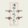 周瑛未 - 漢字の成り立ち