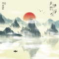 洪思雨 - 大梦若浮生