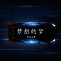 林桉 - 硬狠茬