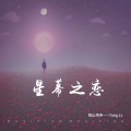 阳山伟伟、Yang.Lc - 星幕之恋