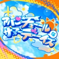 Happy Around! - アバンチューールなサマーデーーイズ