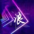 6a会魔法 - 浪