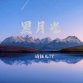 婧钰儿JY - 黑月光