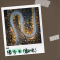 晓橪 - 缘字书