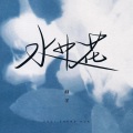 林子 - 水中花