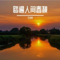 王佳莉 - 追赶日出