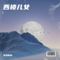 优愁的风 - 西楼儿女