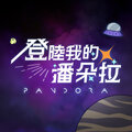 Pandora樂隊 - 登陆我的潘朵拉