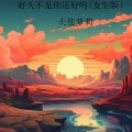 好久不见你还好吗 (女生版)