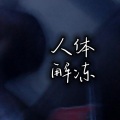 新栎 - 人体解冻 (女声版)