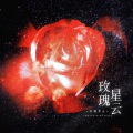 洛尘Nak Jin - 玫瑰星云