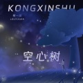 楼一萱 - 空心树