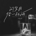 王超然 - 问岁月借一杯酒