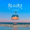 阿尤尤、王宇轩 - 轻描淡写