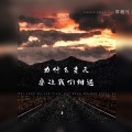 常超凡 - 为什么老天要让我们相遇