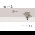 최마루 - 사랑해사랑해
