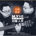 my杨波 - 爱的代价