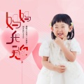 小问号、王兆乐 - 妈妈我爱你