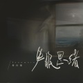 易自豪 - 失眠思绪
