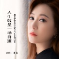 李英 - 人生就是一场自渡