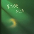 岛屿晴空、lazy 不懒惰 - 每当月亮爬上来