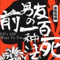 元気波猴 - EX's 100Ways To Die