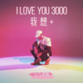 元気波猴 - I Love You 3000 / 我想