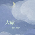 李颜柒 - 大眠