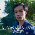 入了心的人怎么忘得掉（深情版）
