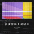 肖红贵 - 如果当时的我