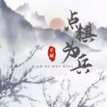 点棋为兵