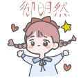 御明然 - 我不需要每一个人都爱我 A Rock Can Be A Star