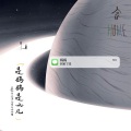 李颜柒 - 是妈妈是女儿