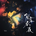 坠落春夜 广播剧原创配乐 (纯音乐)