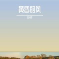 王佳莉 - 鹤本如云白