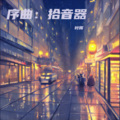 叶晖 - 序曲:拾音器