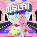 아무너케 (I'm OK)