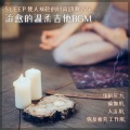 安眠女子 - マインドフルネス睡眠ミュージック