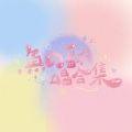 Yuuni魚莓子 - 流浪·地球