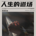孤城少主 - 人生的道场