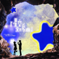 文子 - 星空叙爱曲