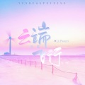 流飞奇Lil Fraggy - 云端飞行