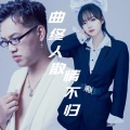 李小琰、洋芋哥 - 叹念断肠人